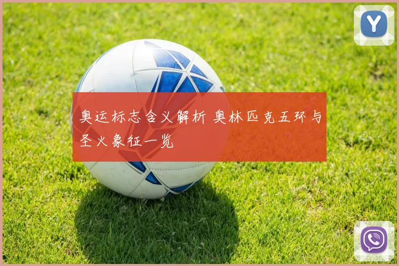奥运标志含义解析 奥林匹克五环与圣火象征一览