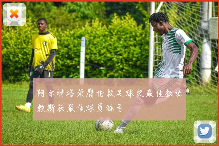 阿尔特塔荣膺伦敦足球奖最佳教练赖斯获最佳球员称号