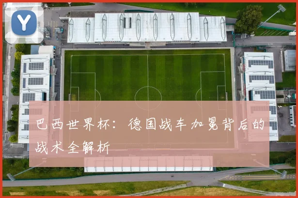 巴西世界杯：德国战车加冕背后的战术全解析