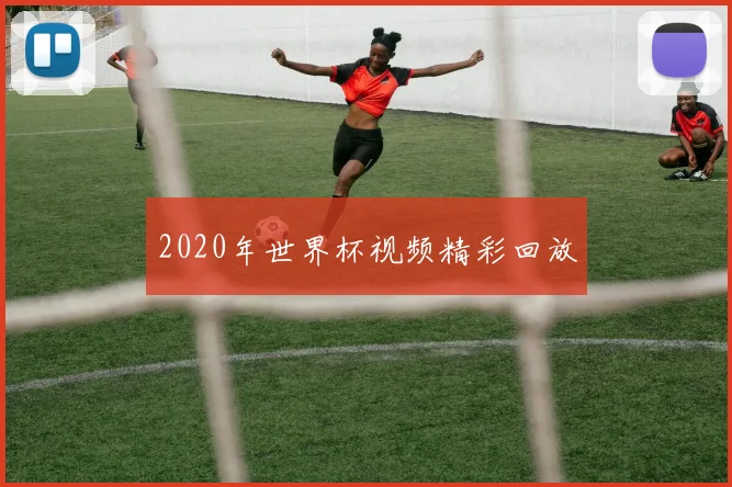 2020年世界杯视频精彩回放